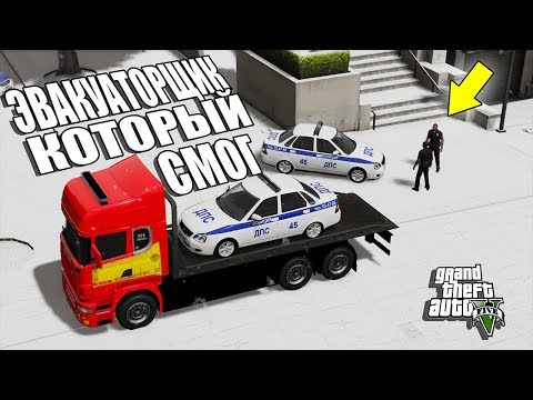 Видео: ЭВАКУАТОРЩИК КОТОРЫЙ СМОГ! УГОН ПОЛИЦЕЙСКОЙ ТАЧКИ НА DRIVE RP В GTA 5!