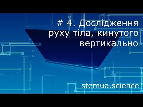 Видео: Інструментальна цифрова дидактика. #4. Дослідження руху тіла, кинутого вертикально