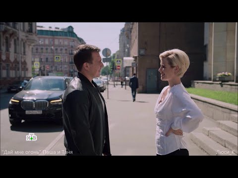 Видео: Дай мне огонь / "Невский"