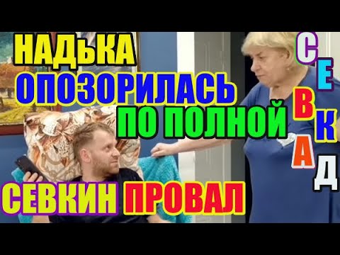 Видео: Самвел Адамян И его провал. НадЬка опозорилась по полной.
