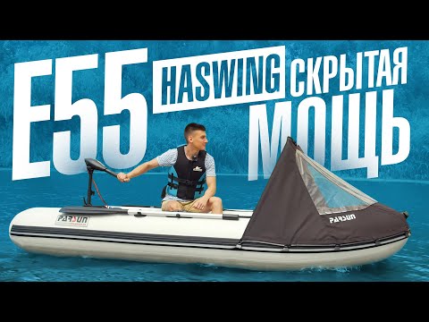 Видео: Электромотор для лодки Haswing Osapian 55 - самый мощный 12-вольтовый лодочный электромотор Осапиан