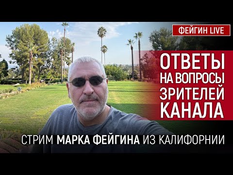 Видео: ОТВЕТЫ НА ВОПРОСЫ ЗРИТЕЛЕЙ. СТРИМ МАРКА ФЕЙГИНА 13/09/2024