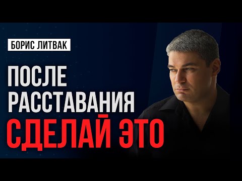 Видео: Инструкция: как пережить расставание! Как вернуть партнёра или как быстро забыть?