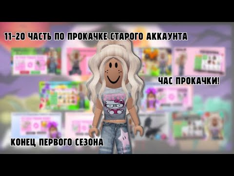 Видео: 11-20 ЧАСТЬ ПО ПРОКАЧКЕ СТАРОГО АККАУНТА