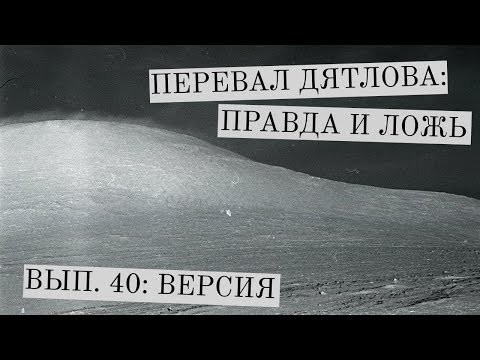 Видео: Перевал Дятлова: правда и ложь, вып. 40: ВЕРСИЯ