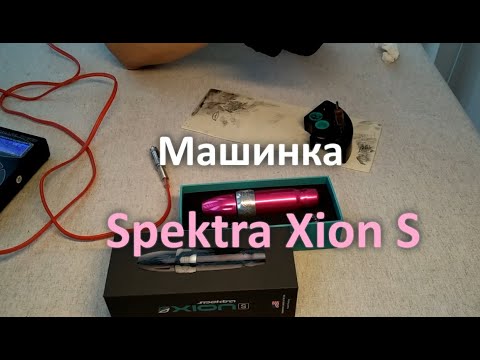 Видео: Машинка Spektra Xion S