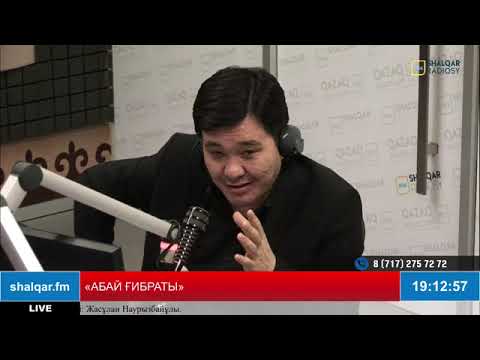 Видео: "Абай ғибраты". Хабар қонақтары: абайтанушы — Сұлтан Ыбырай және журналист — Ернат Мелісұлы