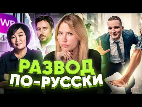 Видео: РАЗВОД ПО-РУССКИ: Драма Wildberries и коучи Бородина и Чехова