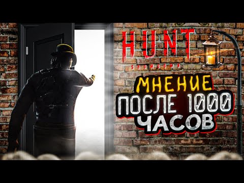 Видео: 1000 ЧАСОВ в Hunt Showdown / БАГИ/ КОММУНИТИ /МОНЕТИЗАЦИЯ