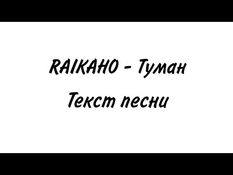 Видео: RAIKAHO - Туман | lyrics, текст | Премьера 2021