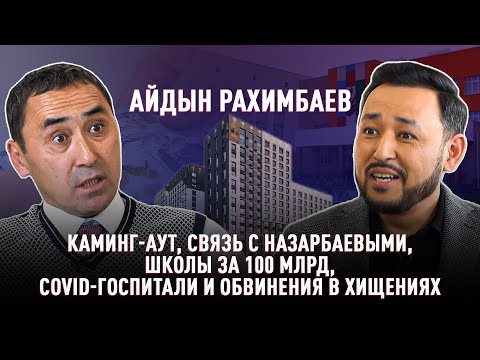 Видео: АЙДЫН РАХИМБАЕВ: Каминг-аут, госзаказы, Дарига Назарбаева, школы за 100 млрд и нарушение ПДД