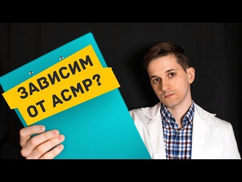 Видео: АСМР–ЗАВИСИМОСТЬ. На приеме у врача-триггеролога 👨‍⚕️ #118