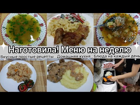 Видео: Наготовила //Меню на неделю//Простые и вкусные блюда// Домашняя кухня//