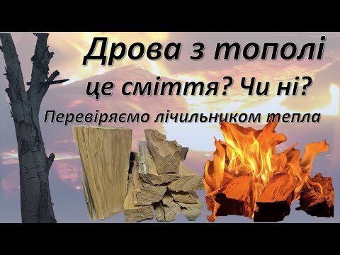 Видео: Дрова з тополі, як правильно спалювати та порівнюємо по лічильнику тепла з акацією. Різниця в теплі