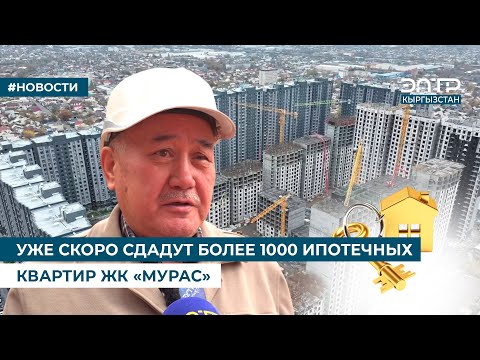 Видео: УЖЕ СКОРО СДАДУТ БОЛЕЕ 1000 ИПОТЕЧНЫХ КВАРТИР ЖК «МУРАС»