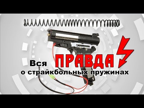 Видео: Правда о страйкбольных пружинах