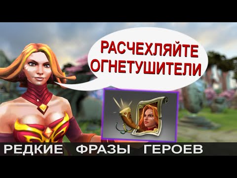Видео: КОММЕНТИРУЕТ LINA! РЕДКИЕ ФРАЗЫ ГЕРОЕВ DOTA 2. НА РУССКОМ