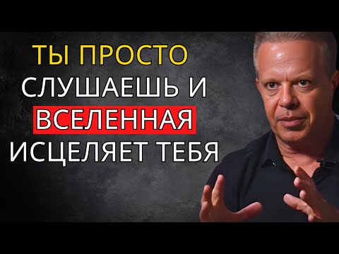 Видео: Остановись и ПОСЛУШАЙ ЭТО – твоё тело начинает исцеляться, пока ты слушаешь – Джо Диспенза