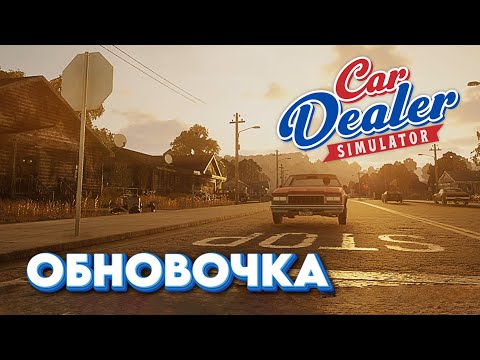 Видео: Car dealer simulator #5 - Новая мастерская! Ускоряем время ;)