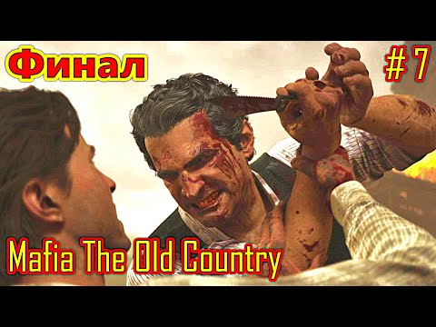 Видео: Mafia The Old Country прохождение с русской озвучкой часть 7 (Финал)