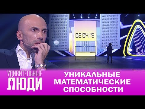 Видео: Удивительные люди. 4 Сезон. 6 выпуск. Ли Чонхи. Уникальные математические способности