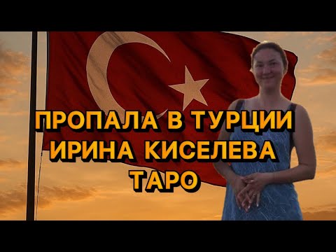 Видео: Ирина Киселева пропала в Турции⚡️Таро расследование 💔