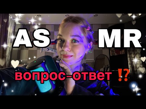 Видео: асмр вопрос-ответ?! °✩ ☾⋆⁺₊✧