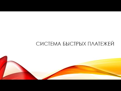 Видео: Система Быстрых Платежей