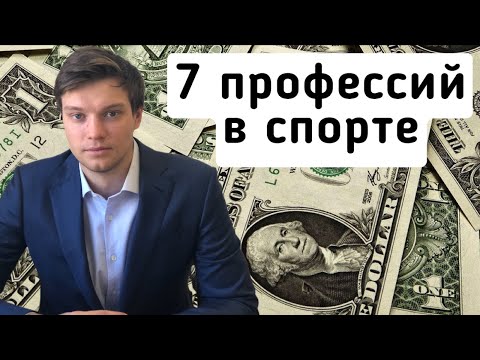 Видео: ТОП 7 профессий / бизнесов в сфере спорта - Как в спорте заработать деньги