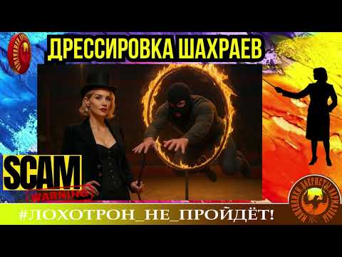 Видео: Августа🔥✅ХУДОЖЕСТВЕННАЯ ДРЕССИРОВКА МОШЕННИКОВ 🔴 ТЕЛЕФОННОЕ МОШЕННИЧЕСТВО, СКАМ, РАЗВОД, АФЕРА.