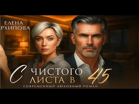 Видео: 📖 С чистого листа в 45 🔔