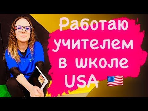 Видео: Работа учителя в США | Школа в Америке | Обзор работы в Right at School