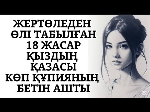 Видео: Жалдамалы пәтердегі қылмыс