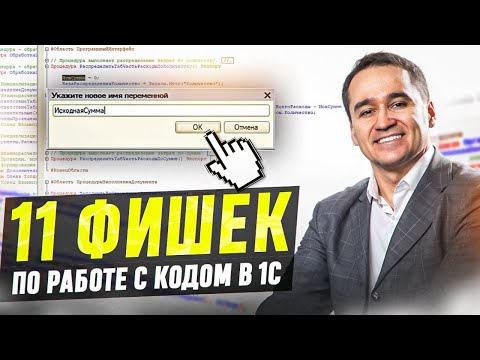 Видео: 11 фишек по работе с кодом в 1С