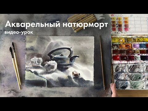 Видео: Рисуем натюрморт по мокрому | видео-урок акварель