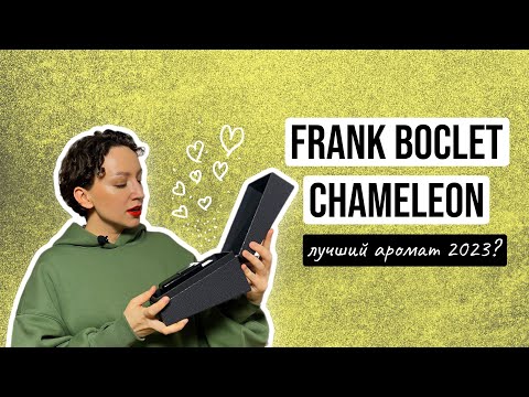 Видео: НОВИНКА 2023 АРОМАТ ОТ FRANK BOCLET/ ЛУЧШАЯ ТУБЕРОЗА В ПАРФЮМЕРИИ?