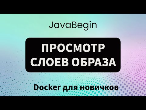 Видео: Основы Docker: просмотр слоев образа (2023)