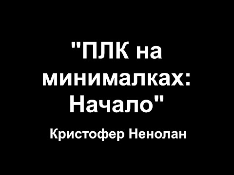 Видео: ПЛК на минималках: Начало