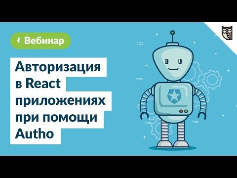 Видео: Авторизация в React приложениях при помощи Auth0