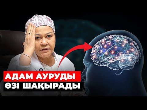 Видео: ПСИХОСОМАТИКА: ОЙЛАР ҚАНДАЙ АУРУЛАР ӘКЕЛЕДІ? Қазақша психология