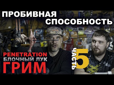 Видео: Проникающая способность Блочного Лука ! Penetration