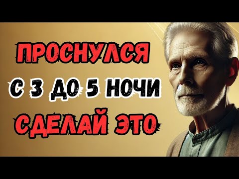 Видео: 👉 Просыпаетесь ночью? Этот простой совет изменит вашу жизнь