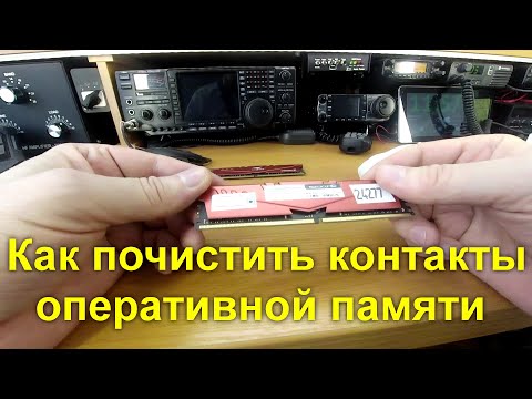 Видео: Как почистить контакты оперативной памяти вашего компьютера