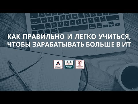 Видео: Как правильно и легко учиться, чтобы зарабатывать больше в ИТ