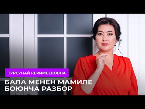 Видео: ТҮЗ ЭФИР: Бала менен мамиле боюнча разбор