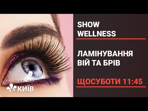 Видео: Ламінування вій: як ця процедура здатна змінити твій погляд