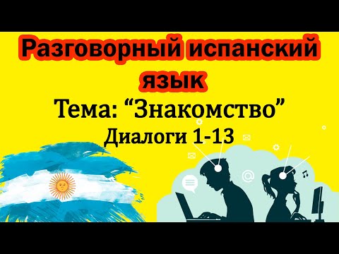 Видео: Знакомство - Разбор диалогов на Аргентинском-Испанском языке