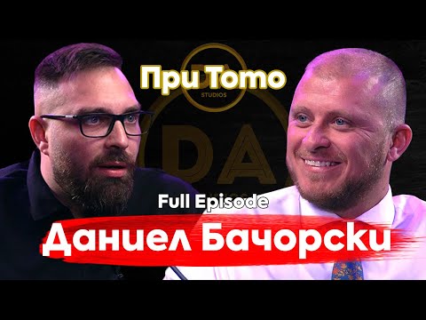 Видео: При ТоТо: Даниел Бачорски - Златната ябълка на семейството