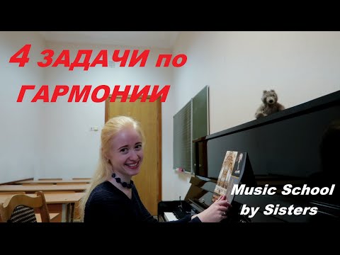 Видео: 8-й урок ГАРМОНИИ: решаем 4 ЗАДАЧИ из "БРИГАДНОГО" УЧЕБНИКА. Как решить ЗАДАЧУ ПО ГАРМОНИИ?