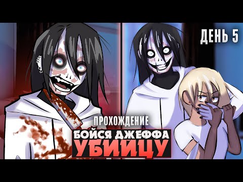 Видео: 😱ДЖЕФФ УБИЙЦА ВЫШЕЛ НА НОВЫЙ УРОВЕНЬ - Fear Me Прохождение (ДЕНЬ 5) | ritsu ☽